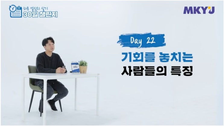  65. 신사임당 30일챌린지 22강_기회를 놓치는 사람들의 특징