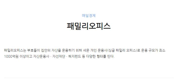  패밀리오피스, 초고액자산가.... 많기도 하구나