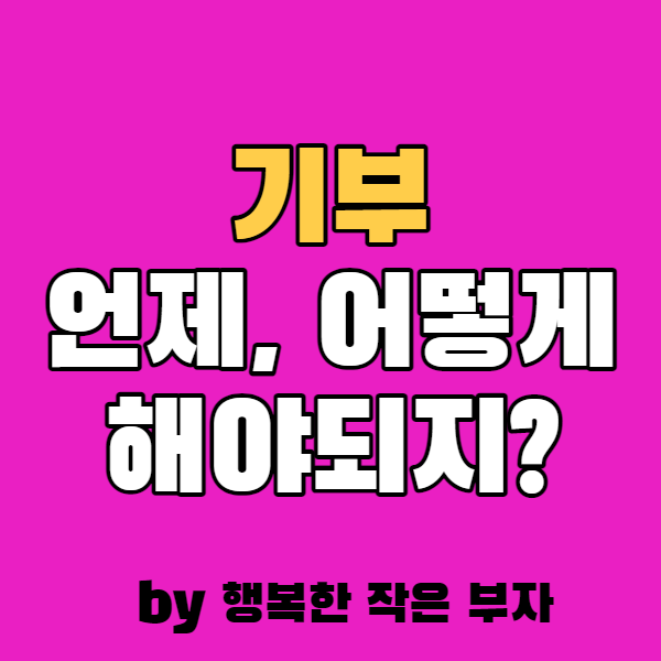  기부는 언제 시작하면 될까?