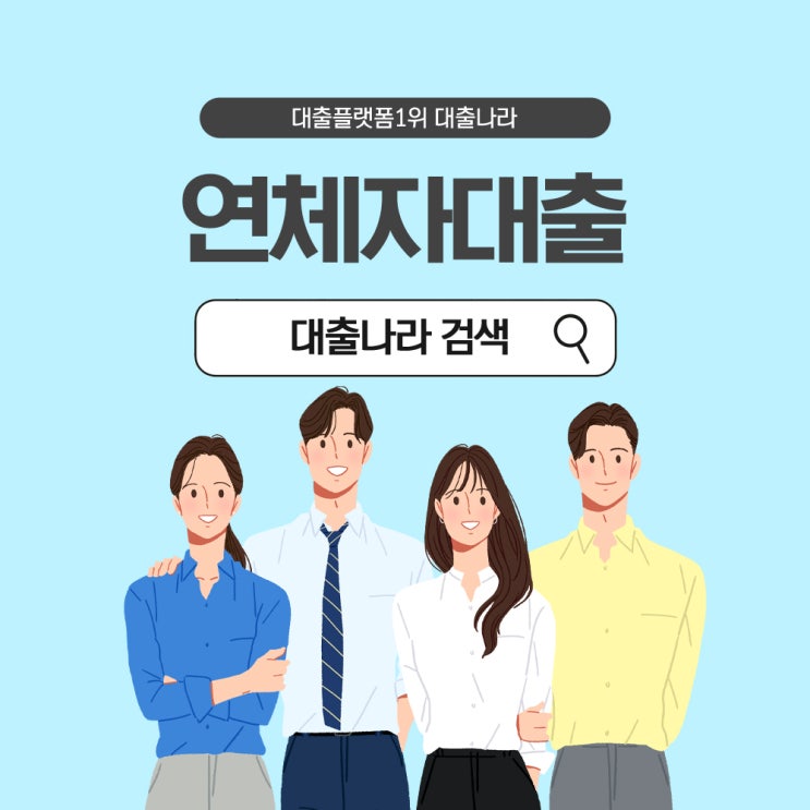  연체자대출 가능한 곳을 찾는다면