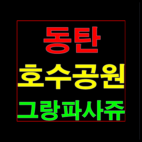  동탄 그랑파사쥬 호수공원 상가분양안내