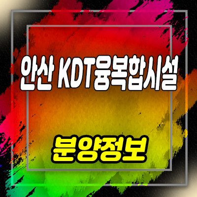  안산 kdt융복합시설 지식산업센터 원시동 오피스텔,상가 분양가 및 모델하우스 위치 안내