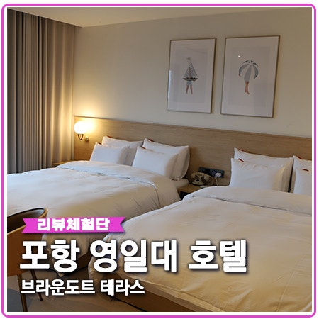 포항 영일대 호텔 브라운도트테라스 최고 시설 포항 영일대 호텔 브라운도트테라스 최고 시설