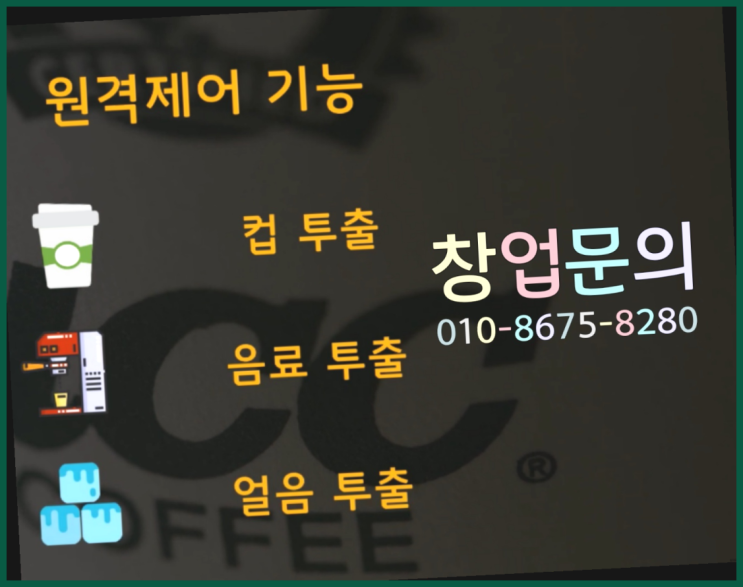  <무인카페창업>프랜차이즈입점/프랜차이즈창업비용 대한민국 1등 무인카페  여기가 대박