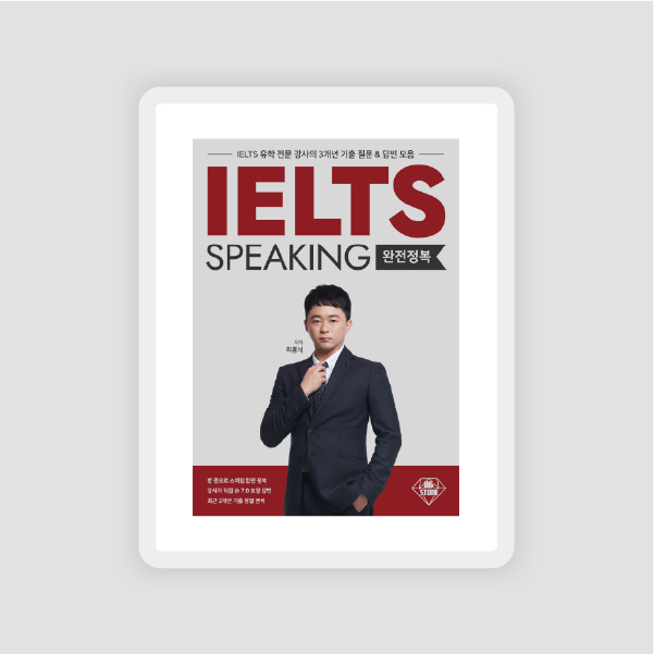[전자책] IELTS SPEAKING 완전정복: 내지 디자인 + EPUB 제작
