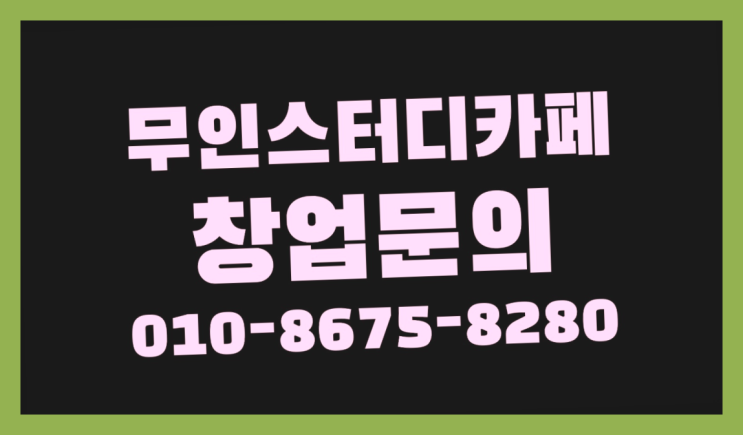  <스터디카페창업>/스터디카페양도 궁금증 한번에 해결! 비교불가