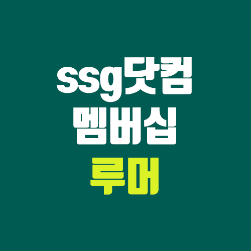 쓱닷컴 멤버십 루머 정보 (ssg닷컴 + 지마켓 + 옥션 + 스타벅스)