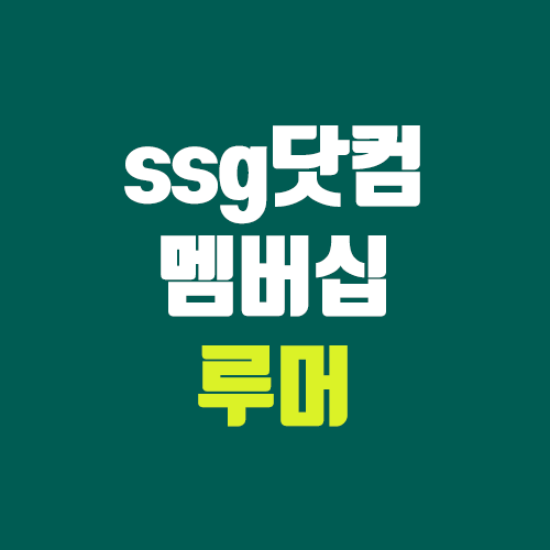 쓱닷컴 멤버십 루머 정보 (ssg닷컴 + 지마켓 + 옥션 + 스타벅스) 쓱닷컴 멤버십 루머 정보 (ssg닷컴 + 지마켓 + 옥션 + 스타벅스)