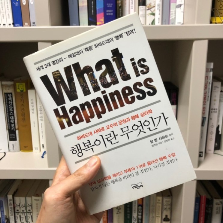 &lt;행복이란 무엇인가&gt; 독서 후기, 하버드대학교의 행복론 강의