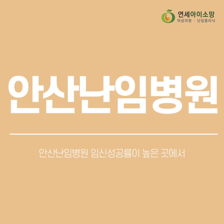  안산난임병원 임신성공률이 높은 곳에서
