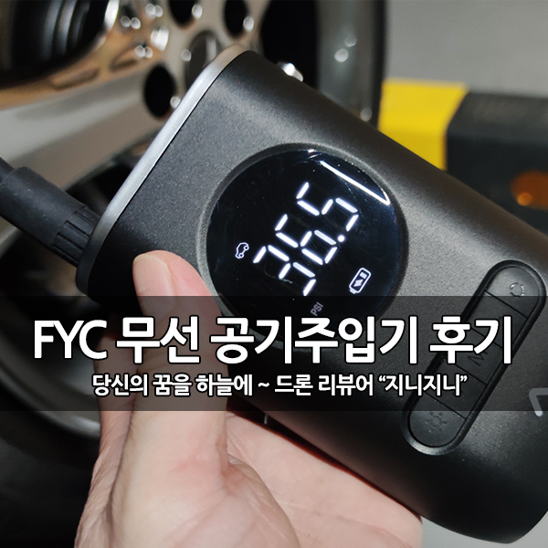 휴대용 타이어 에어펌프, FYC 무선 공기주입기 후기 휴대용 타이어 에어펌프, FYC 무선 공기주입기 후기