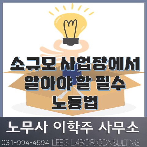 소규모 사업주가 알아야 하는 노동법 상식 (고양시노무사, 일산노무사) 소규모 사업주가 알아야 하는 노동법 상식 (고양시노무사, 일산노무사)