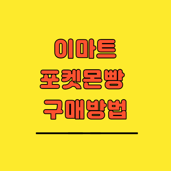  이마트 포켓몬빵 판매, 사는 방법 ? (+ 이마트 24)