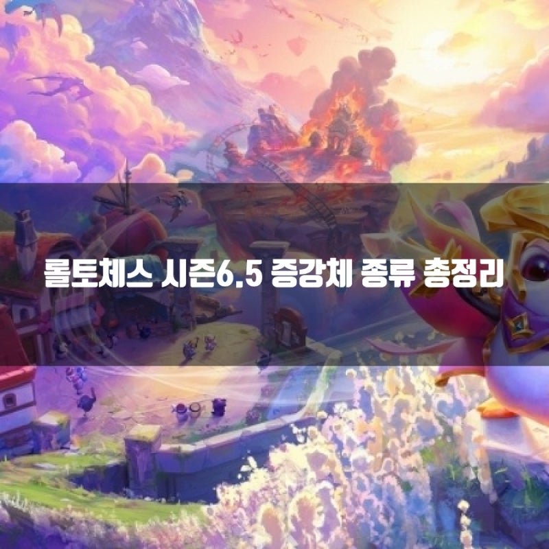 롤토체스 시즌6.5 증강체 종류 총정리 : 네이버 블로그 롤토체스 시즌6.5 증강체 종류 총정리 : 네이버 블로그