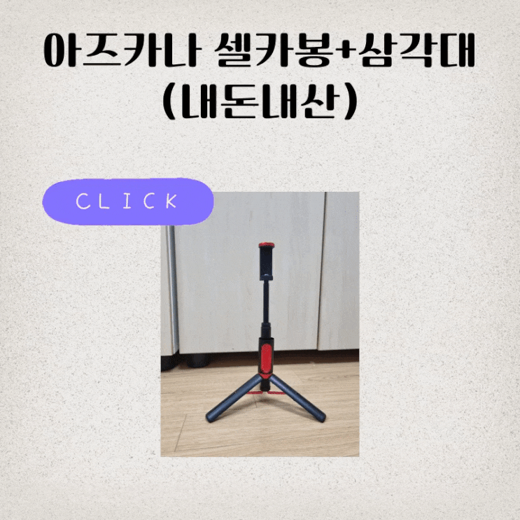  (내돈내산)인싸라면 무조건 가지고 있는 셀카봉+삼각대! 아즈나 셀카봉 삼각대 리뷰WS-SQB641