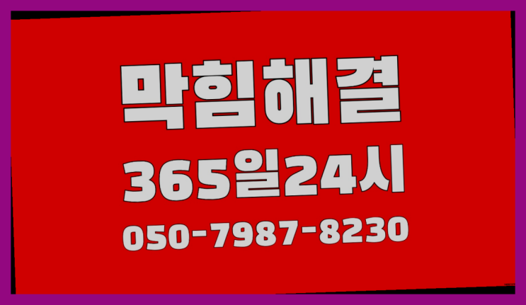  <긴급출동> 욕실하수구뚫기 ?배관막힘 365일 24시간 출장 여기죠