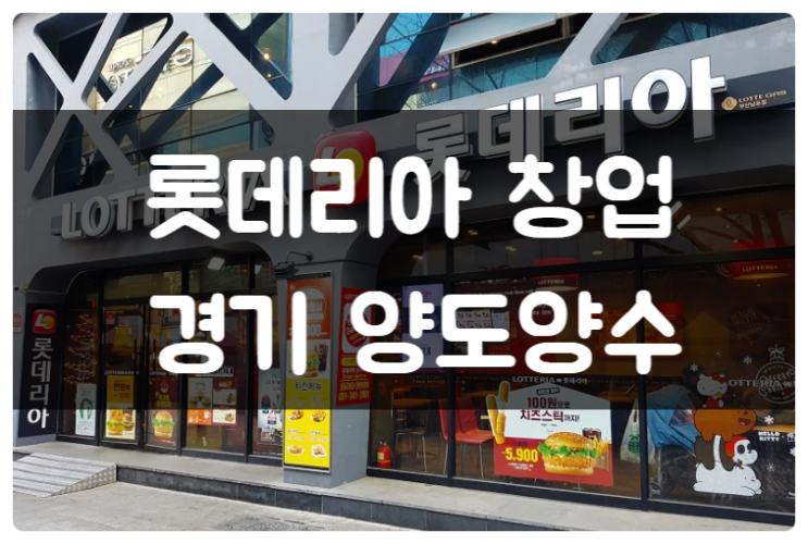 롯데리아 양도양수 창업비용과 매물정보 (인천)