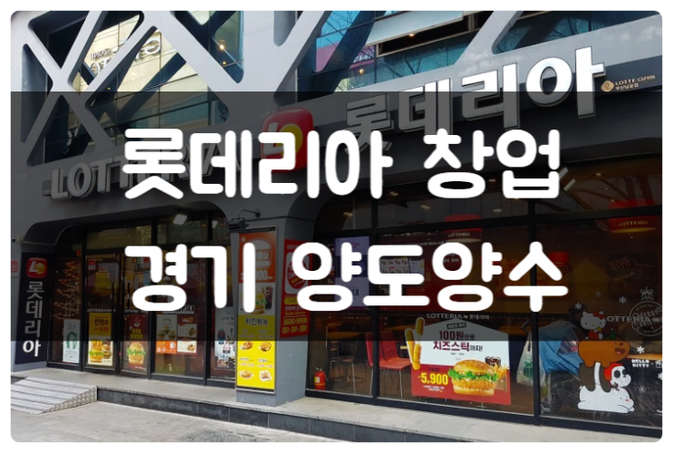 롯데리아 양도양수 창업비용과 매물정보 (인천) 롯데리아 양도양수 창업비용과 매물정보 (인천)
