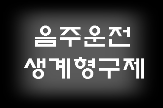  생계형 운전자 음주운전 구제 이의신청 성공 사례