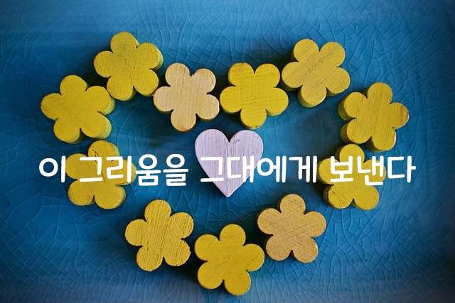  이 그리움을 그대에게 보낸다