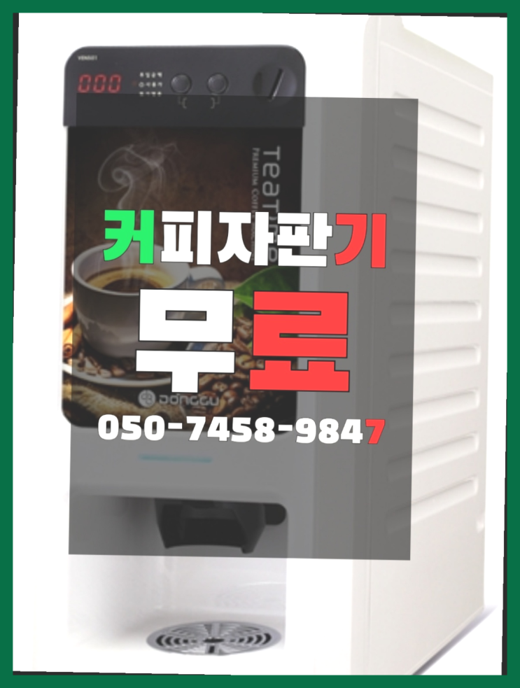  <자판기무료> 사무실커피머신렌탈 올커벤 최고만족