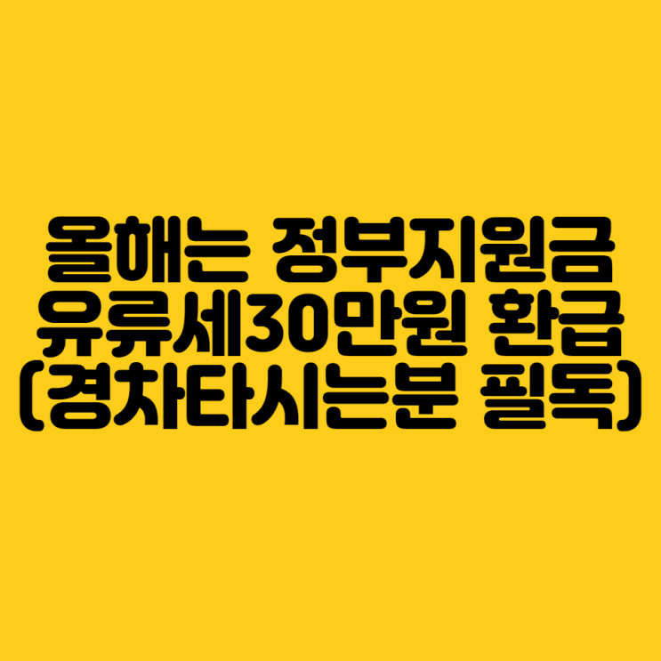  올해는 정부지원금 30만원환급 유류세(경차타시는분 필독)