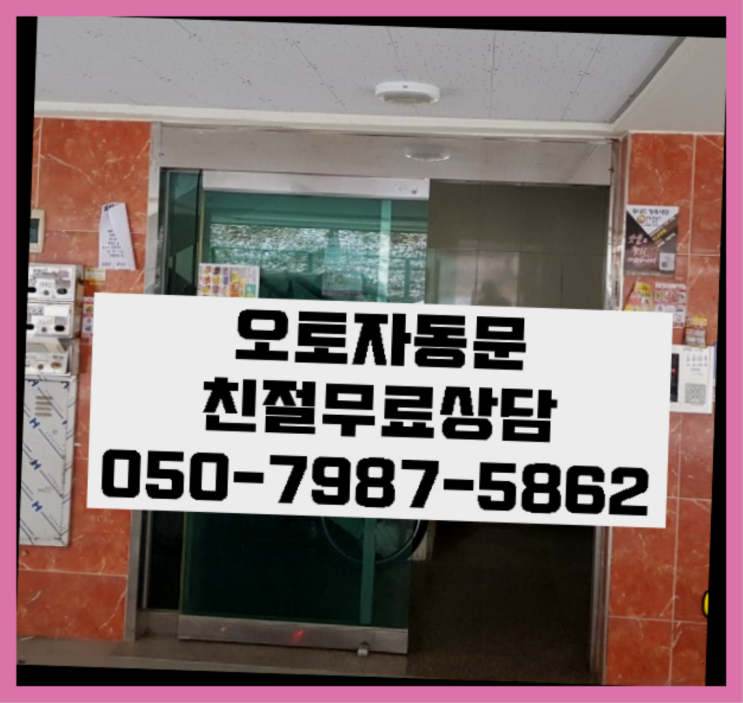  지오자동문 자동문수리/설치/AS 흐믓