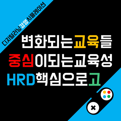 기업교육의 핵심! 개인과 조직을 위한 HRD 역량 개발 3가지