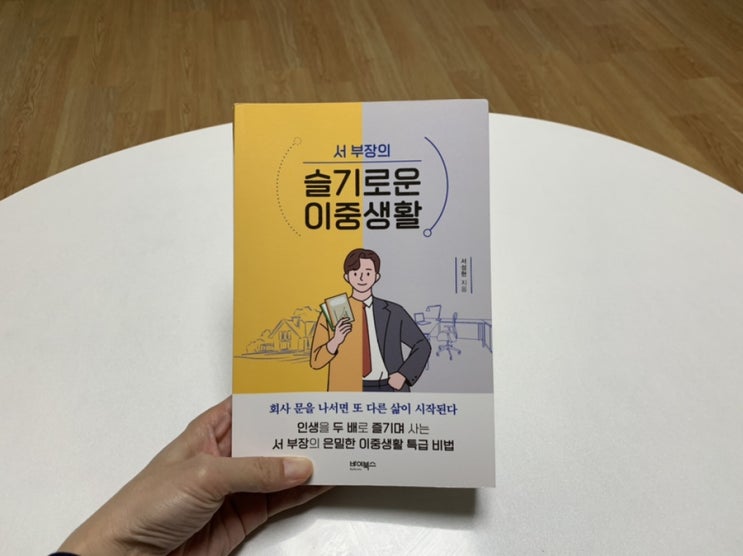 책 서평 "서 부장의 슬기로운 이중생활" 서성현 지음 책 서평 "서 부장의 슬기로운 이중생활" 서성현 지음