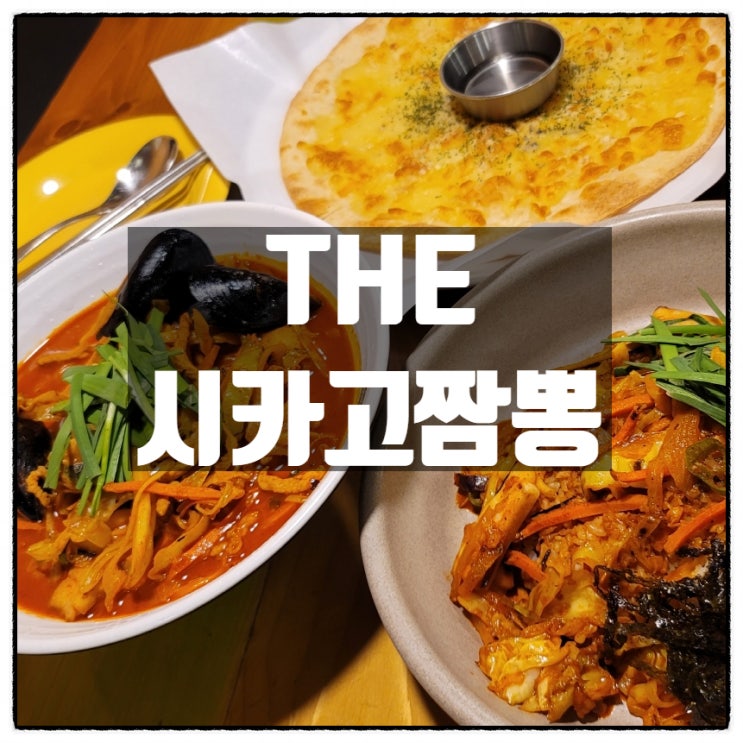 더시카고짬뽕 부산 서면데이트 하기 좋은 서면밥집 소개 더시카고짬뽕 부산 서면데이트 하기 좋은 서면밥집 소개