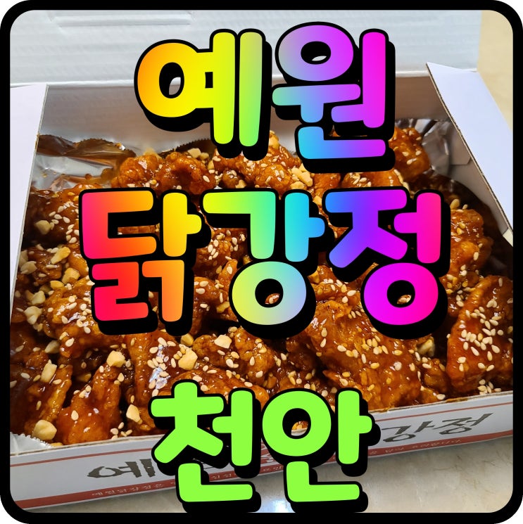  천안 야식 중앙시장 맛집 예원닭강정 집에서 맥주안주 추천 기가 막혀요