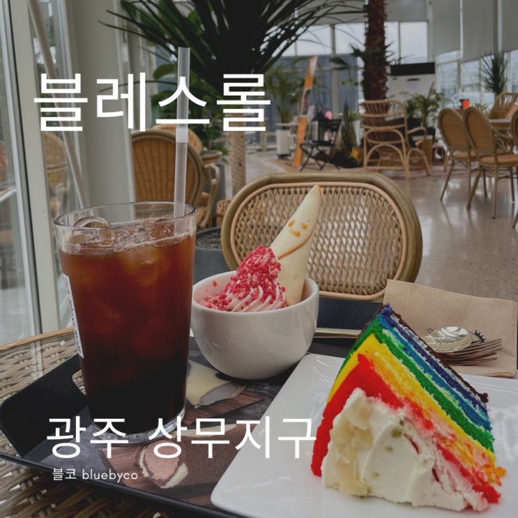  광주 상무지구카페 무지개케이크 맛집 블레스롤
