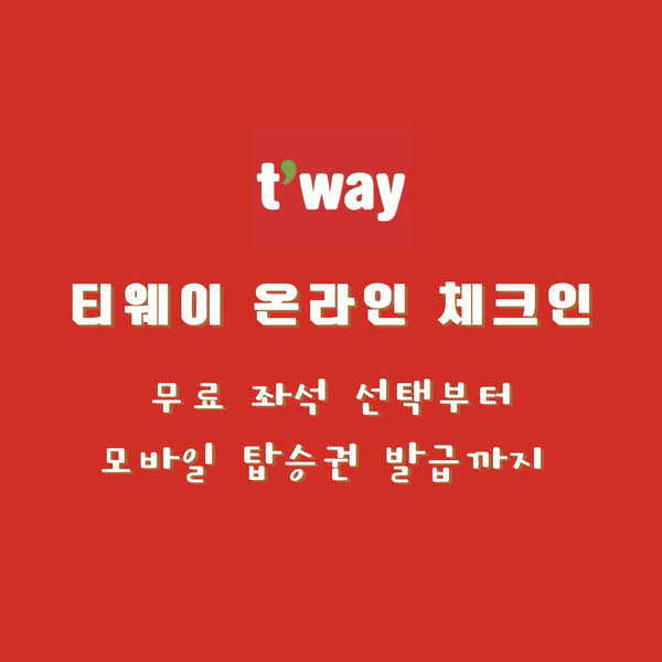  티웨이 온라인 체크인 추가금없이 무료 좌석지정 및 위탁수하물 전용 카운터에서 짐부치기