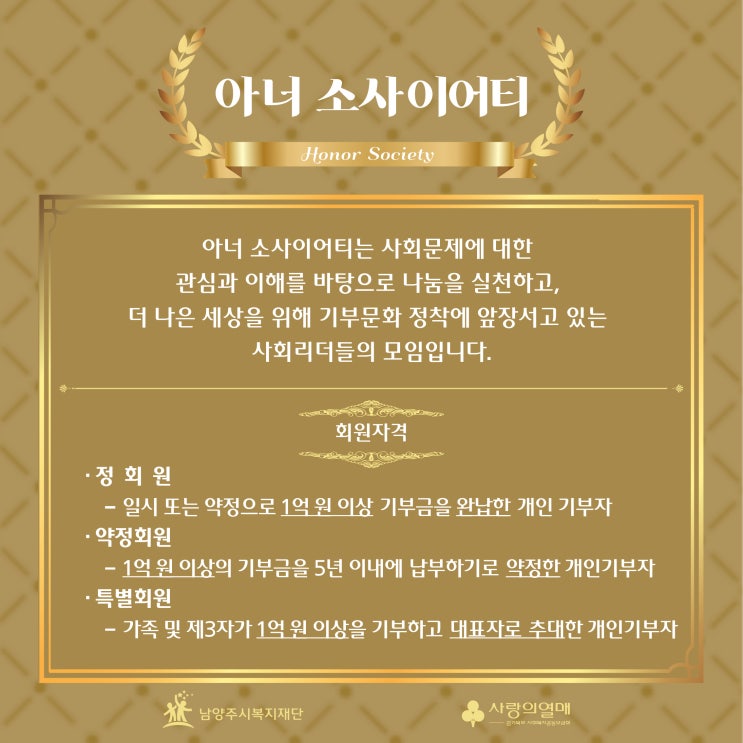  [남양주시복지재단] '아너소사이어티'란? 나눔리더들의 사회모임