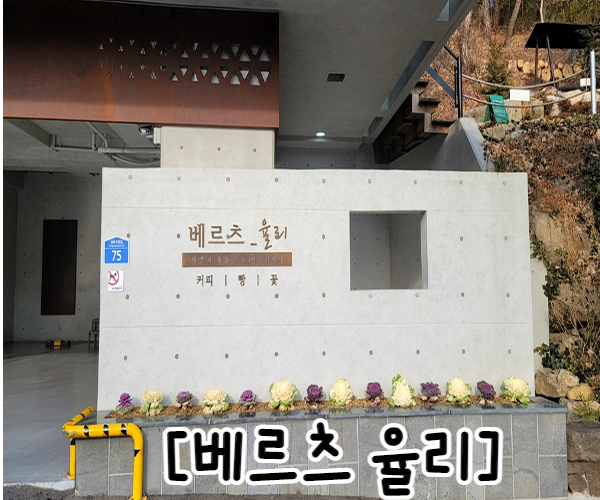  울산율리카페 아이와 함께하는 자연친화적 베르츠 율리