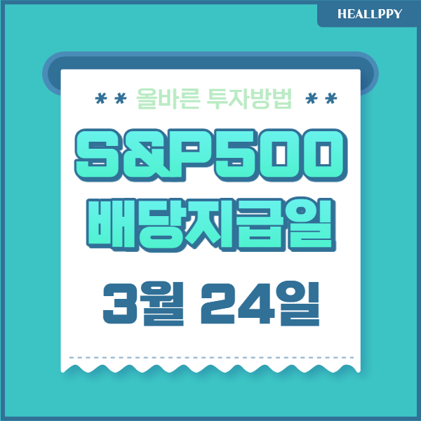  TIGERS&P500 배당금 지급일, 배당주 투자