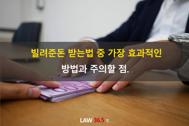  빌려준돈 받는법 중 가장 효과적인 방법과 주의할 점.
