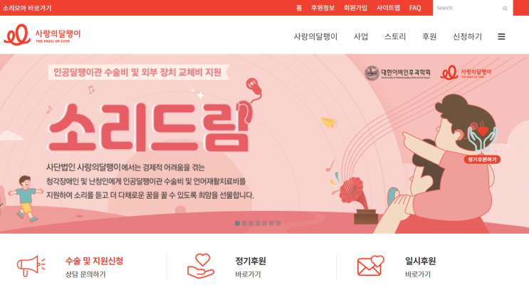  해피빈 모아서 기부하는 방법, 사랑의달팽이 기부 [고양시 덕양구 벨톤보청기 미소청각센터]