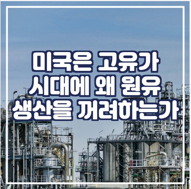  [국제유가] 미국은 고유가 시대에 왜 원유 생산을 꺼려하는가...
