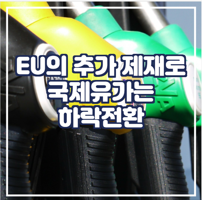  [국제유가] EU가 러시아에 추가 제재를 가하면서 국제유가는 하락전환