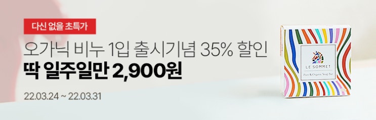  다신 없을 초특가 르소메 오가닉비누 1개입 출시기념 35% 할인! 딱 일주일만 2,900원