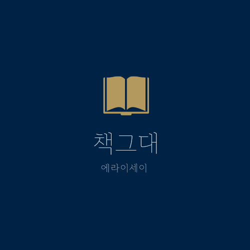  흐름드살롱 북 크리에이터 <책그대> / 라디오, 팟캐스트, 오디오 콘텐츠