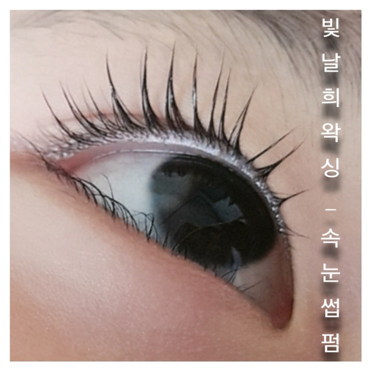  속눈썹이 길고 아래로 처져있어서 아이들 눈에 찌른다면 속눈썹펌 추천드립니다!