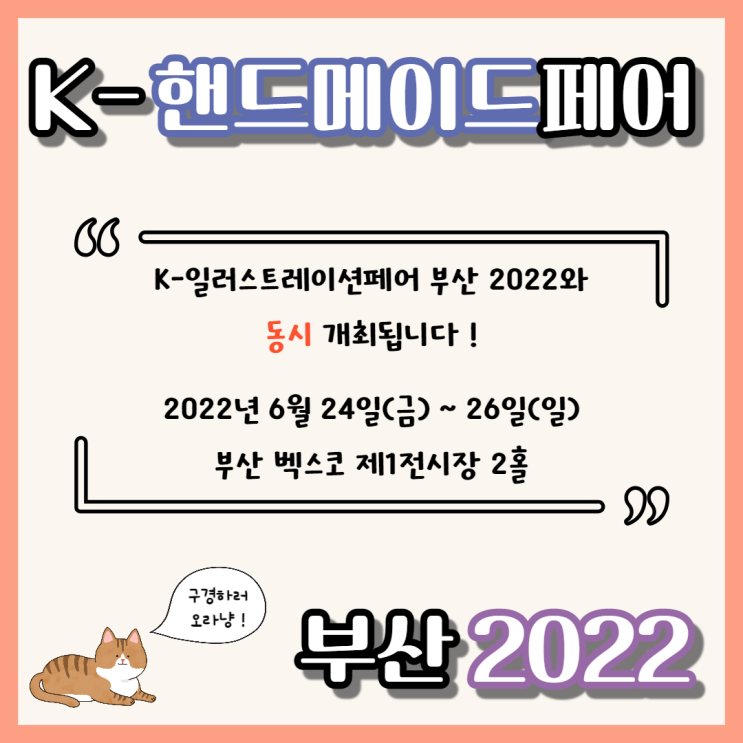  [깔쌈핸드단]과 함께 K-핸드메이드페어 부산 2022를 알아봐요 !