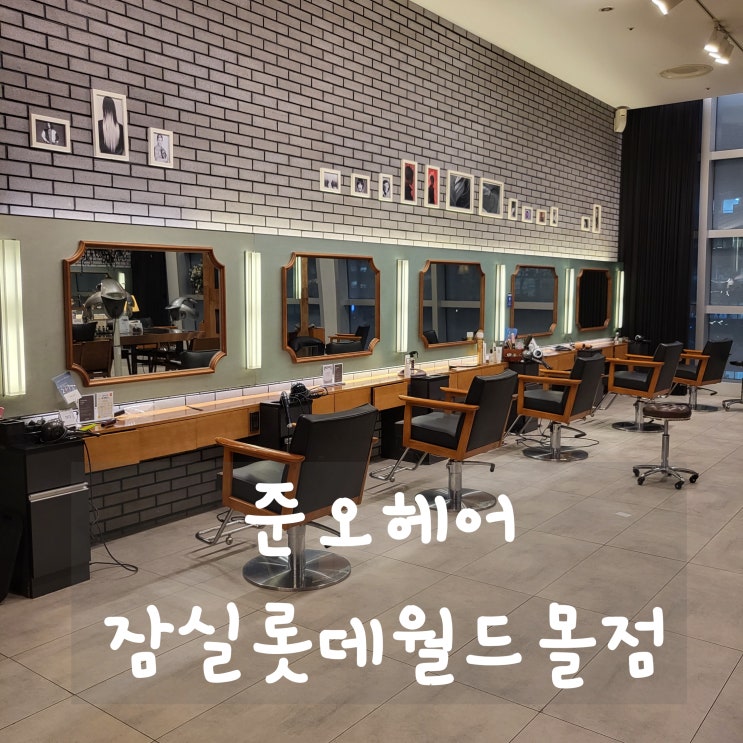 잠실역미용실 ::준오헤어 잠실롯데월드몰점::주요한디자이너 히피펌후기