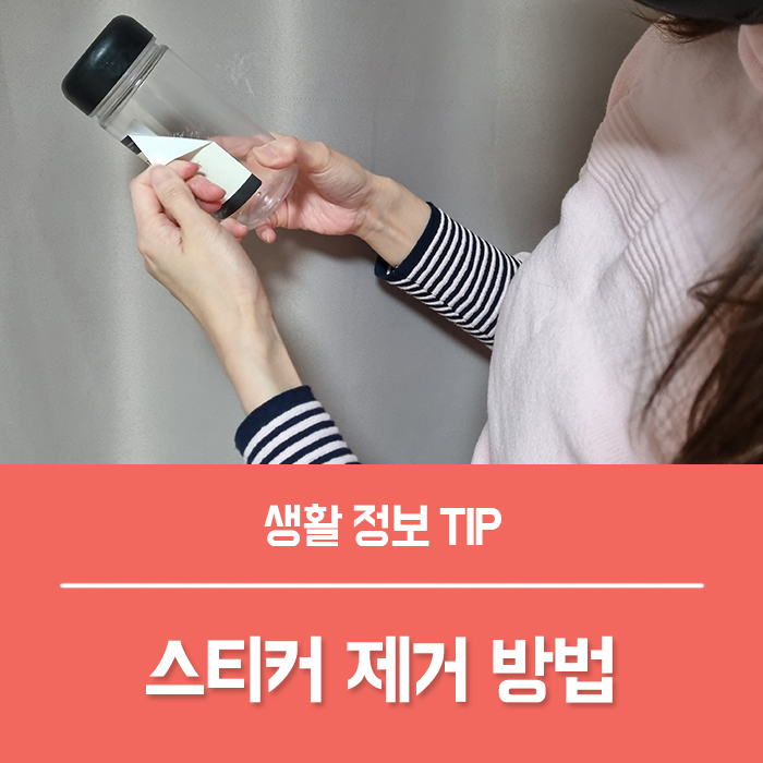  스티커 떼기 지우기 끈끈이 제거제 양면 테이프 자국 제거방법