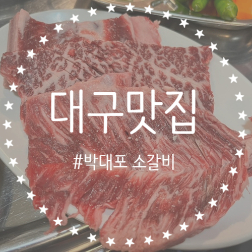  [대구/수성구]소갈비가 야들야들~ 입에서 녹아버리는 박대포소갈비 뜯고 왔어요 !