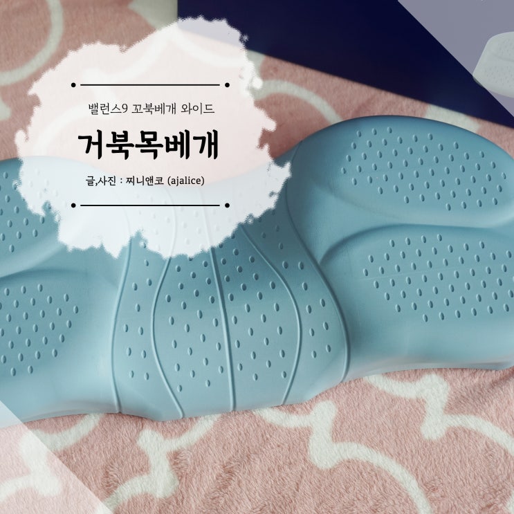 거북목교정 경추베개 밸런스9 꼬북베개와이드 사용 후기 거북목교정 경추베개 밸런스9 꼬북베개와이드 사용 후기