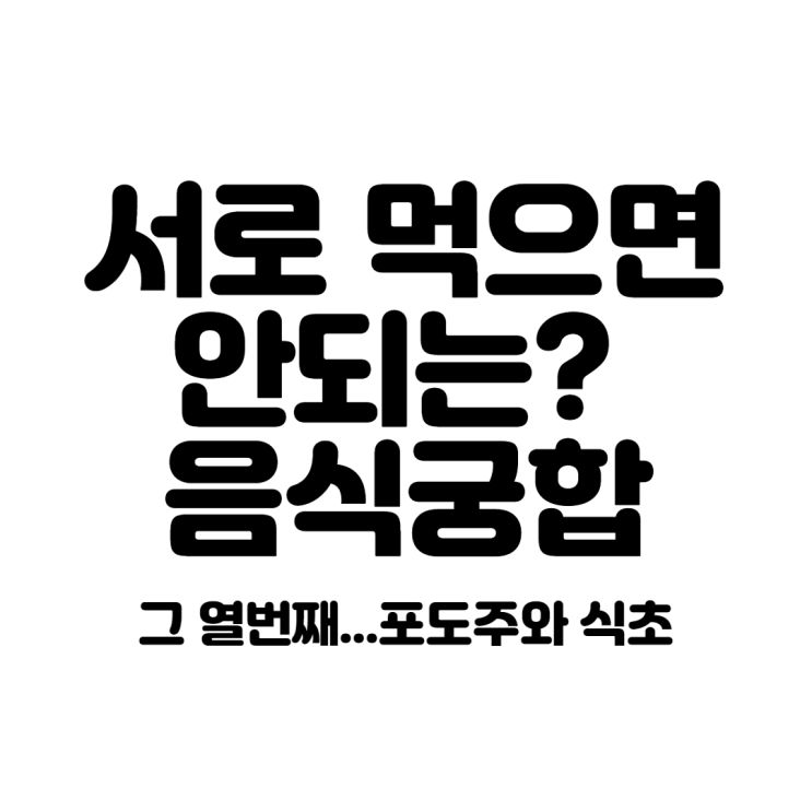  서로먹으면 안되는? 음식궁합 그 열번째...포도주와 식초