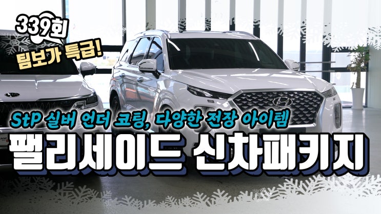  팰리세이드 신차 패키지! 언더 코팅을 포함한 다양한 전장 아이템들이 적용되었습니다. 영상으로 즐겁게 보실게요.